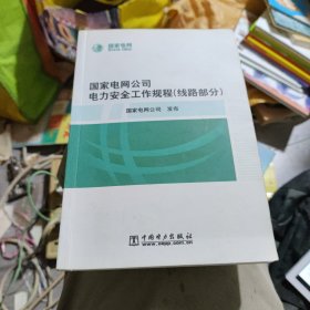 国家电网公司电力安全工作规程（线路部分）