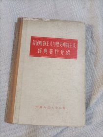 辩证唯物主义与历史唯物主义经典著作介绍6.6包邮