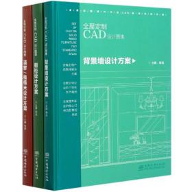 全屋定制cad设计图集（全3册） 图形图像 杨岚主编 新华正版