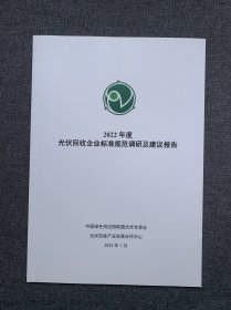 2022年度光伏回收企业标准规范调研及建议报告