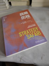 战略历程(原书第2版)全新库存书