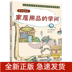 身边的科学：家居用品的学问