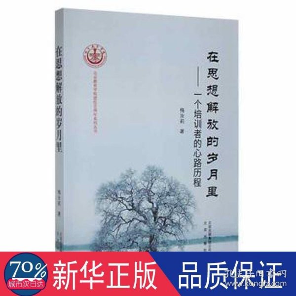 在思想解放的岁月里 : 一个培训者的心路历程