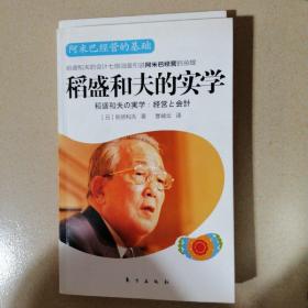 稻盛和夫的实学：阿米巴经营的基础