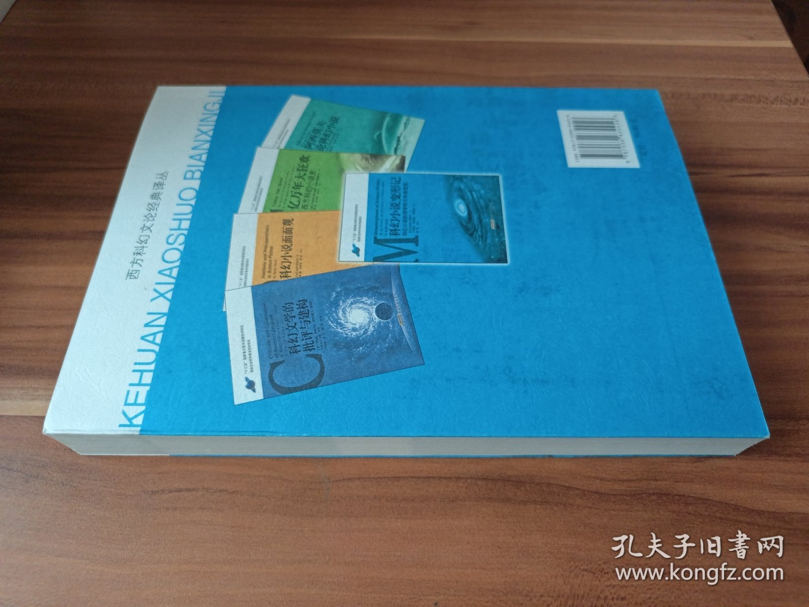 科幻小说变形记：科幻小说的诗学和文学类型史