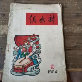 俱乐部1964年第10期