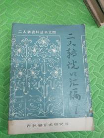 二人转说口汇编 1