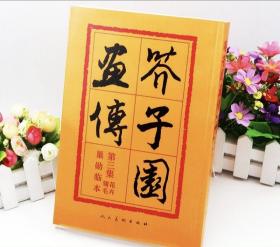 芥子园画传：第三集花卉翎羽