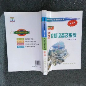 汽轮机设备及系统第2分册