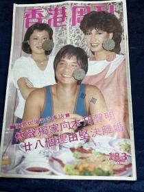 香港周刋 第183期 1983年 甄妮 傅聲 錢慧儀 等