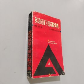 英語成語習語雙解詞典