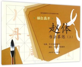赵体·书法摹练(上册）
