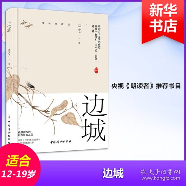 边城（沈从文诞辰116周年典藏纪念版）