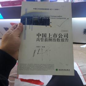 中国上市公司高管薪酬指数报告