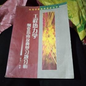 工程热力学纲要指南及典型习题分析——高等学校核心课程导学