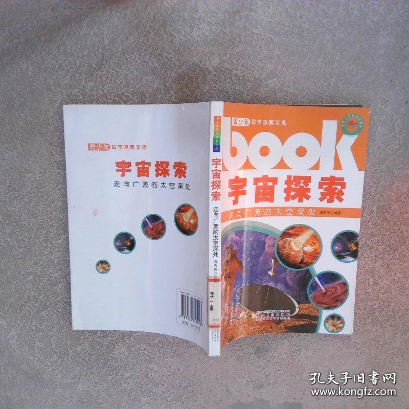 青少年科学探索文库:宇宙探索-走向广袤的太空深处