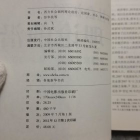 西方社会福利理论前沿 论国家、社会、体制与政策