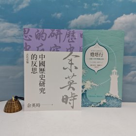 618年中礼包01号：台湾联经版 余英时《中國歷史研究的反思：古代史篇（余英時文集21)》（锁线胶订）+宋德明签名 限量编号布面精装刷金本台湾联经版《燈塔行》（16开布面精装；左翻页）