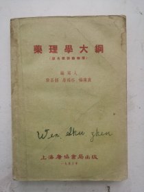 1953年《藥理學大網》原名《最新藥物學》繁体，内容详见拍图目录部分。编写人：張昌紹 易鴻匹 楊藻宸，上海廣協書局出版。《药理学大钢》《最新药物学》。