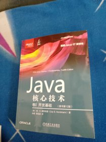 Java核心技术 卷I：开发基础（原书第12版）