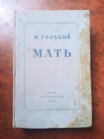 （1948年俄文原版） MATB（母亲）高尔基著，布面精装