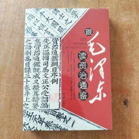 跟毛泽东读资治通鉴——正版