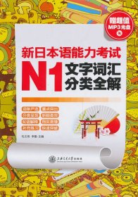 新日本語能力考試N1文字詞匯分類全解(附光盤)
