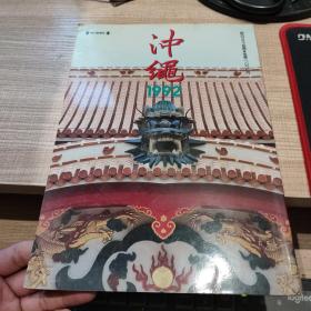 冲绳1992 日文原版