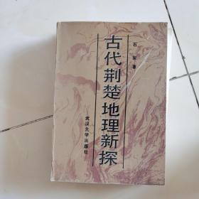 古代荆楚地理新探