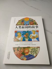 人类最初的故事