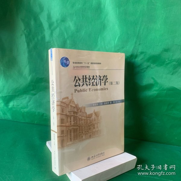 公共经济学（第2版）/21世纪公共管理学系列教材·普通高等教育“十一五”国家级规划教材