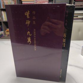 紫砂九隽作品集(全九卷)