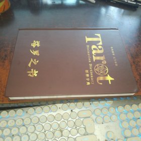 TAROT 塔罗之书 解牌字典 （精装）