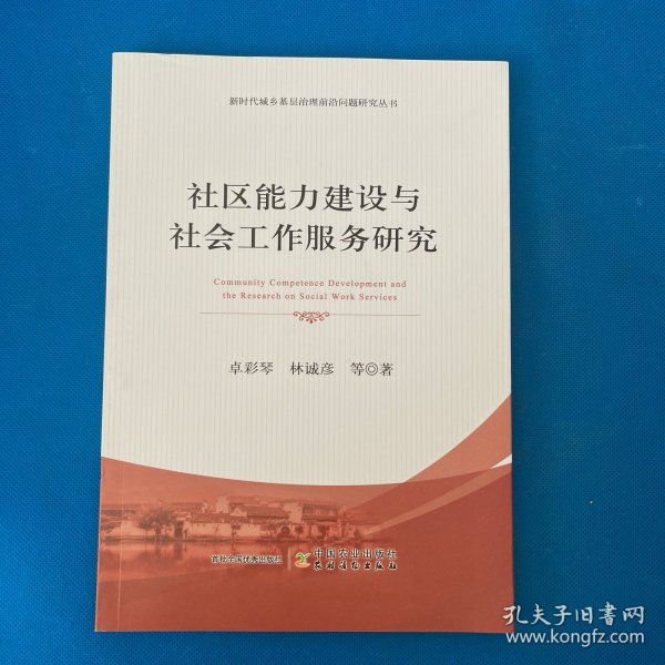 社区能力建设与社会工作服务研究