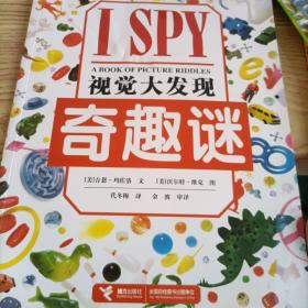 I SPY视觉大发现