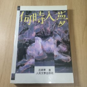 何時入夢（簽名本）