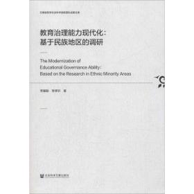 教育治理能力现代化：基于民族地区的调研