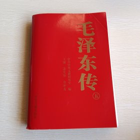 毛泽东传(第5卷)