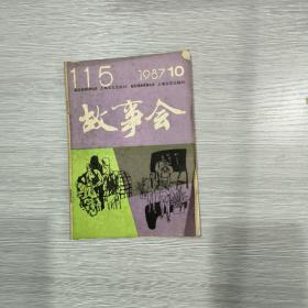 故事会 1987年第10期