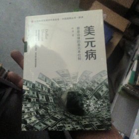 美元病：悬崖边缘的美元本位制《作者签名》