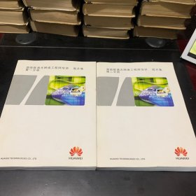 湖南联通光网络工程师培训胶片集第一分册，第二分册（两册合售）