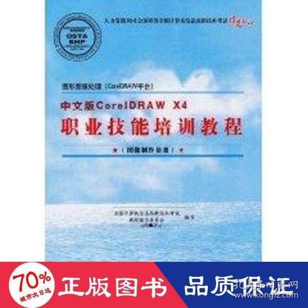 图形图像处理（CorelDRAW平台）中文版CorelDRAWX4职业技能培训教程（图像制作员级）