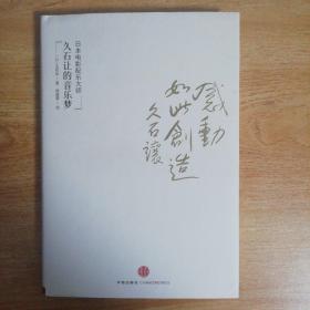 感动，如此创造：日本电影配乐大师久石让的音乐梦