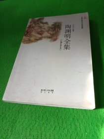 陶渊明全集