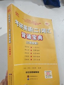 考研英语词汇背诵宝典