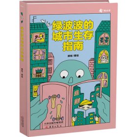 绿波波的城市生存指南