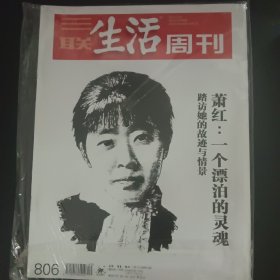 三联生活周刊 2014年第40期 总第806期 封面人物 萧红：一个漂泊的灵魂 原封套