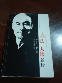 弘一大师新传