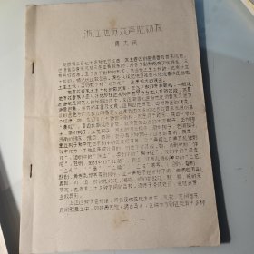 约60年代、周大风、油印、浙江地方戏声腔13页码，周大风，音乐家周大风、作曲家、宁波市北仑大碶后洋村周家。浙江省文工团、浙江省歌剧团