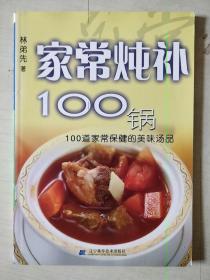 家常燉補(bǔ)100鍋【彩圖】